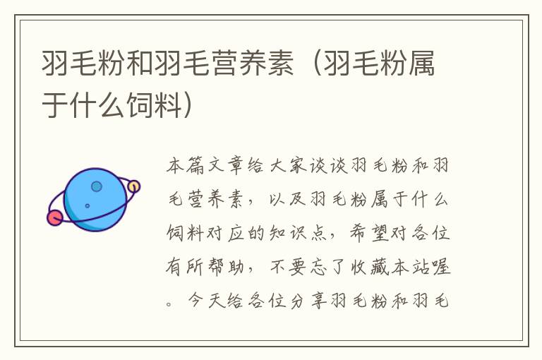 羽毛粉和羽毛營(yíng)養(yǎng)素(羽毛粉屬于什么飼料)
