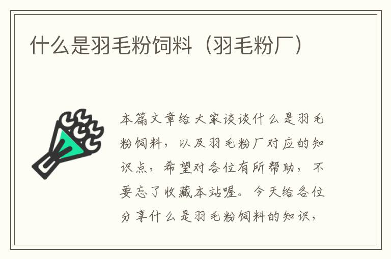 什么是羽毛粉飼料(羽毛粉廠)