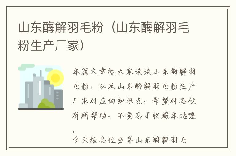 山東酶解羽毛粉（山東酶解羽毛粉生產(chǎn)廠家）