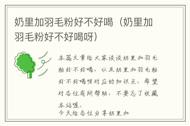 奶里加羽毛粉好不好喝(奶里加羽毛粉好不好喝呀)