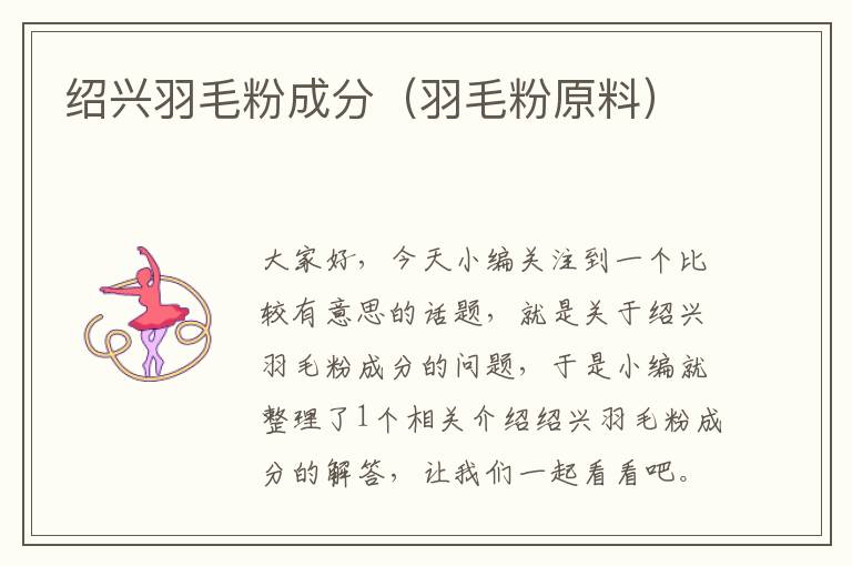 紹興羽毛粉成分(羽毛粉原料)
