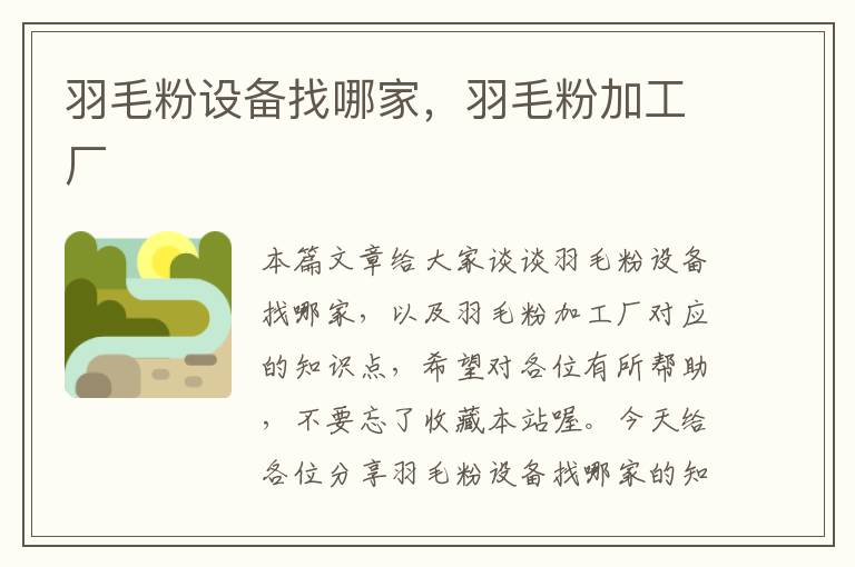 羽毛粉設(shè)備找哪家，羽毛粉加工廠