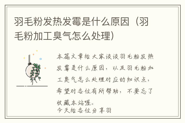 羽毛粉發(fā)熱發(fā)霉是什么原因(羽毛粉加工臭氣怎么處理)