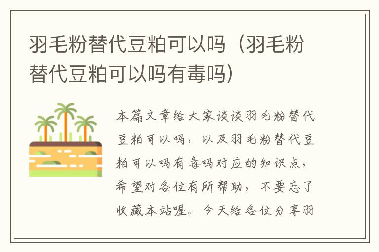 羽毛粉替代豆粕可以嗎(羽毛粉替代豆粕可以嗎有毒嗎)