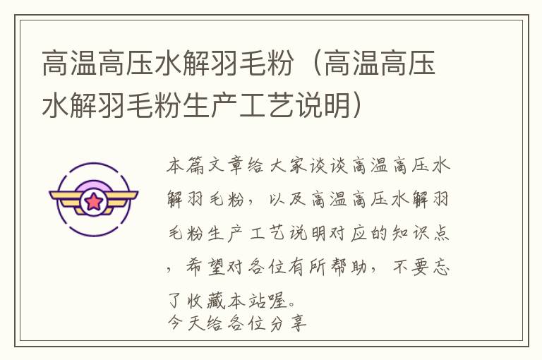 高溫高壓水解羽毛粉(高溫高壓水解羽毛粉生產(chǎn)工藝說(shuō)明)