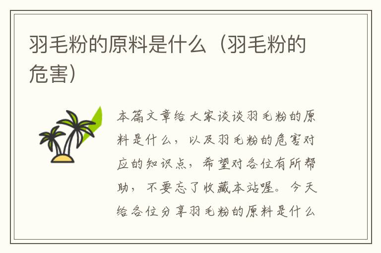 羽毛粉的原料是什么(羽毛粉的危害)