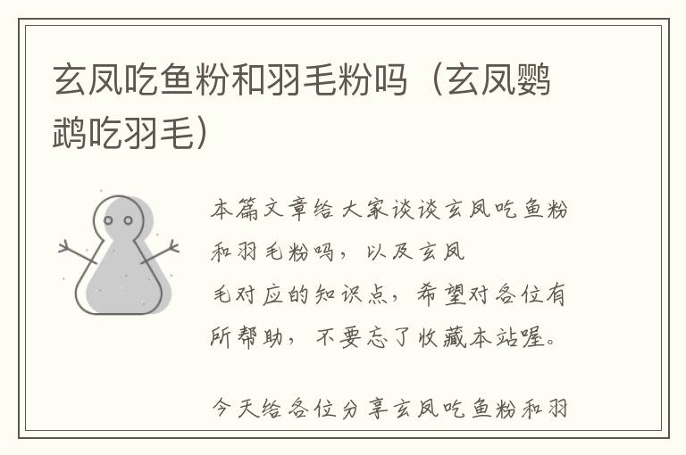 玄鳳吃魚(yú)粉和羽毛粉嗎（玄鳳鸚鵡吃羽毛）