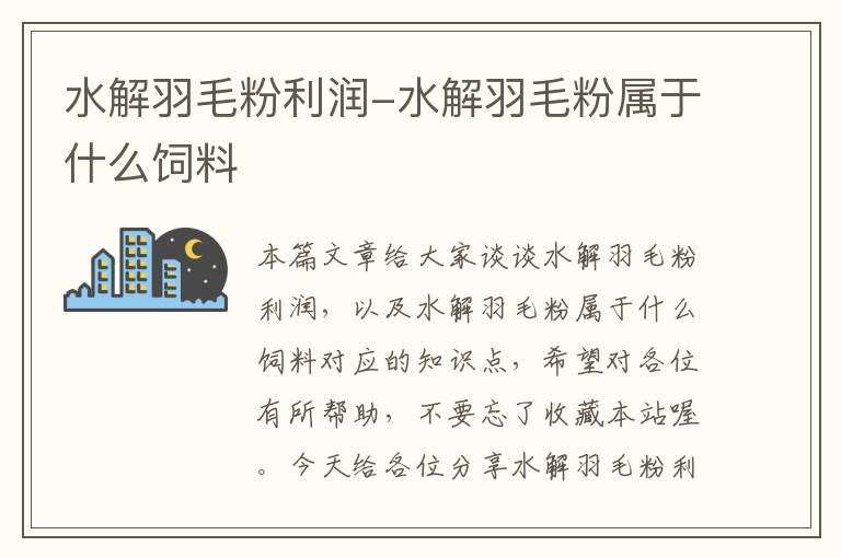 水解羽毛粉利潤(rùn)-水解羽毛粉屬于什么飼料