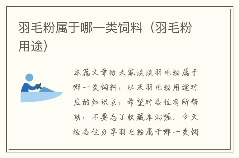 羽毛粉屬于哪一類飼料(羽毛粉用途)
