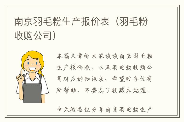 南京羽毛粉生產報價表(羽毛粉收購公司)