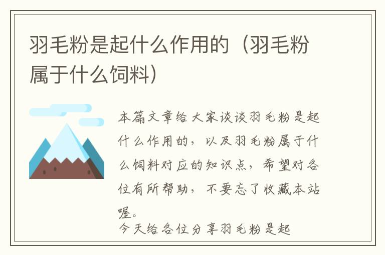 羽毛粉是起什么作用的(羽毛粉屬于什么飼料)