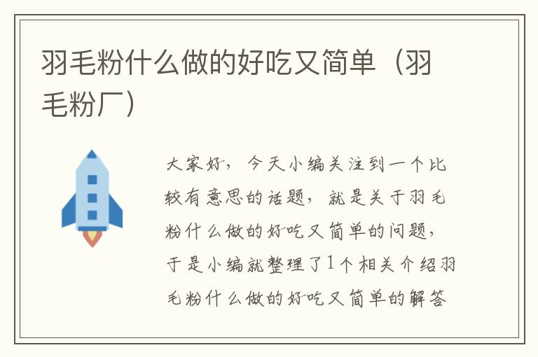 羽毛粉什么做的好吃又簡單(羽毛粉廠)