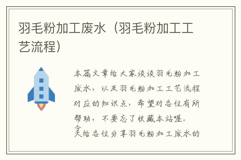 羽毛粉加工廢水（羽毛粉加工工藝流程）