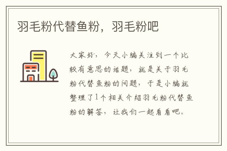 羽毛粉代替魚粉,羽毛粉吧