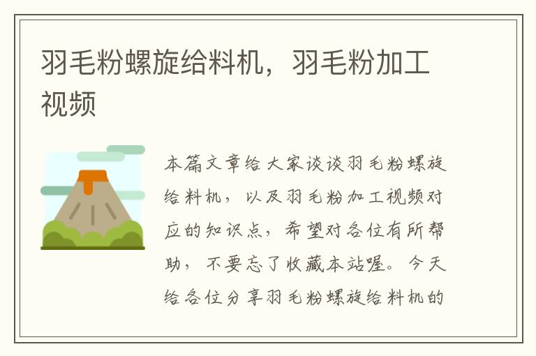 羽毛粉螺旋給料機,羽毛粉加工視頻