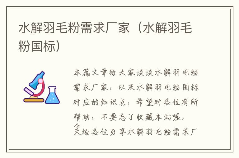 水解羽毛粉需求廠家（水解羽毛粉國標(biāo)）