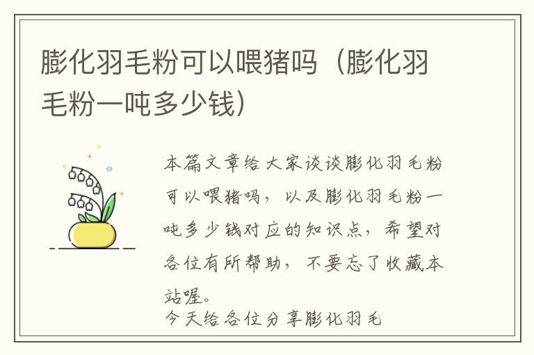 膨化羽毛粉可以喂豬嗎(膨化羽毛粉一噸多少錢)