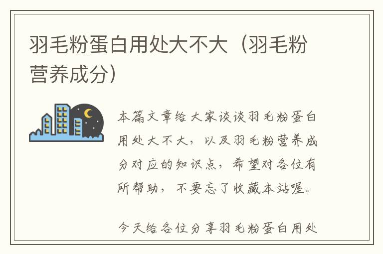羽毛粉蛋白用處大不大(羽毛粉營養(yǎng)成分)