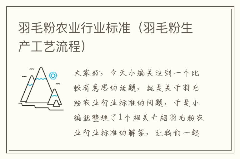 羽毛粉農(nóng)業(yè)行業(yè)標(biāo)準(zhǔn)(羽毛粉生產(chǎn)工藝流程)