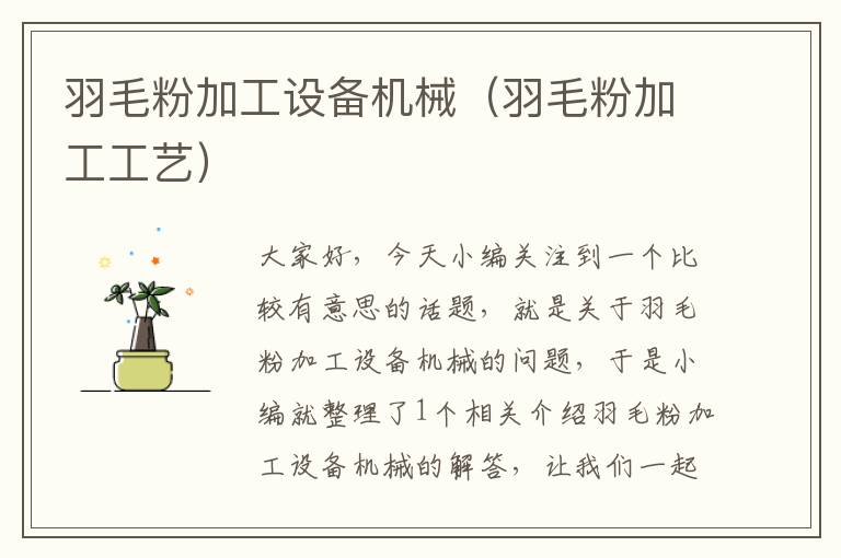 羽毛粉加工設(shè)備機(jī)械（羽毛粉加工工藝）