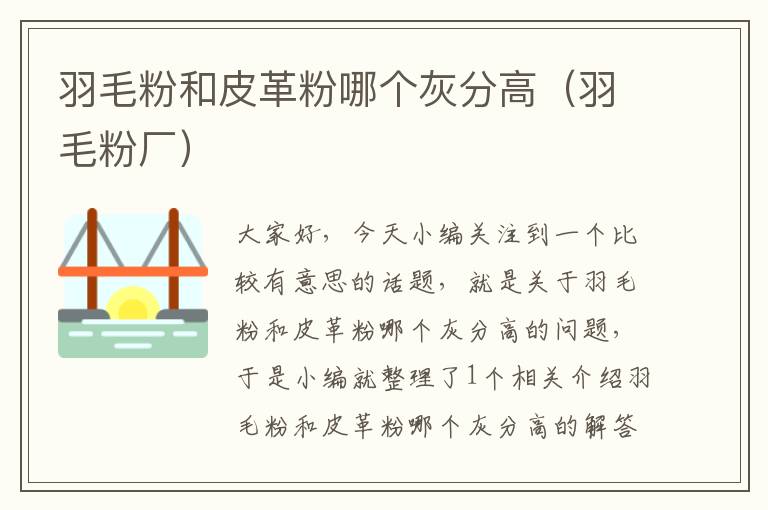 羽毛粉和皮革粉哪個灰分高(羽毛粉廠)