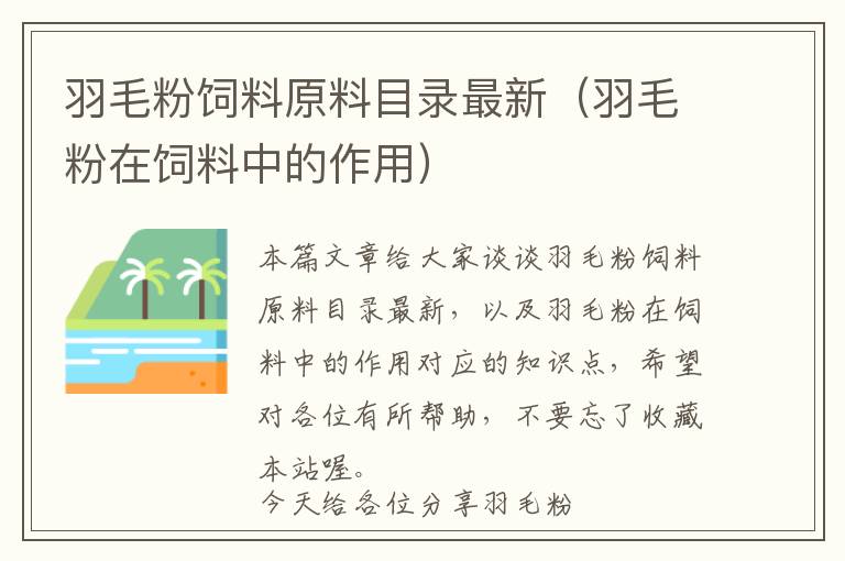 羽毛粉飼料原料目錄最新(羽毛粉在飼料中的作用)