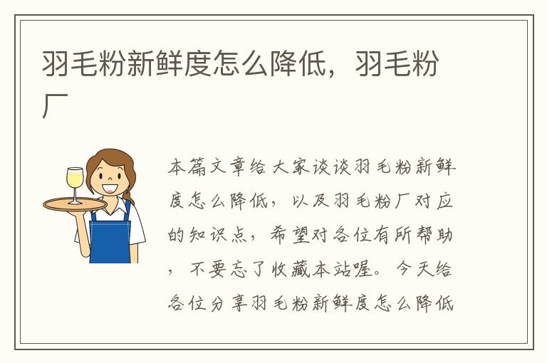 羽毛粉新鮮度怎么降低,羽毛粉廠
