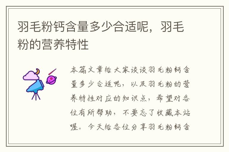 羽毛粉鈣含量多少合適呢,羽毛粉的營養(yǎng)特性