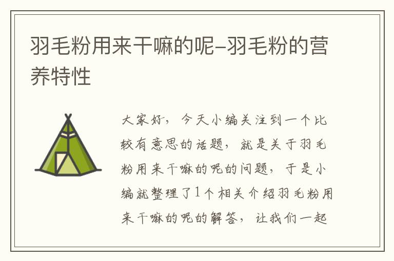 羽毛粉用來干嘛的呢-羽毛粉的營(yíng)養(yǎng)特性