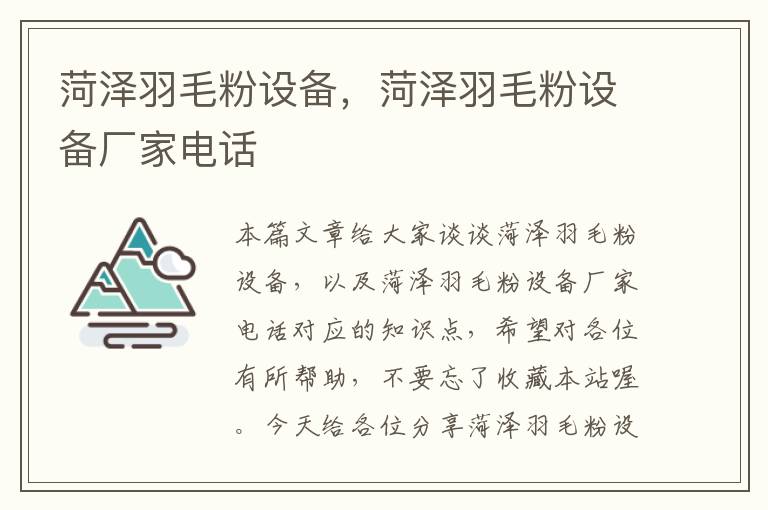菏澤羽毛粉設(shè)備,菏澤羽毛粉設(shè)備廠家電話