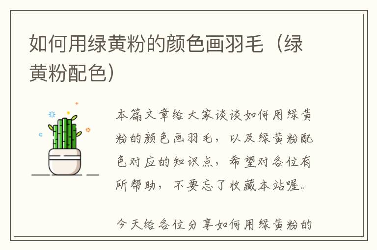 如何用綠黃粉的顏色畫羽毛(綠黃粉配色)