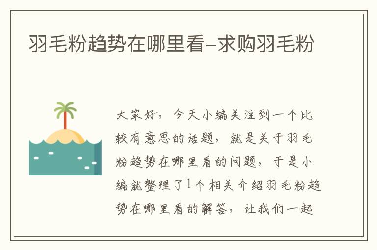 羽毛粉趨勢在哪里看-求購羽毛粉