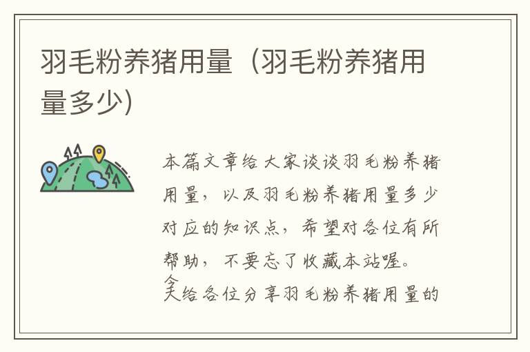 羽毛粉養(yǎng)豬用量(羽毛粉養(yǎng)豬用量多少)