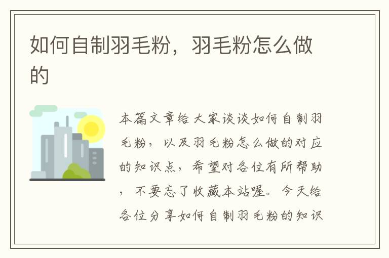 如何自制羽毛粉,羽毛粉怎么做的