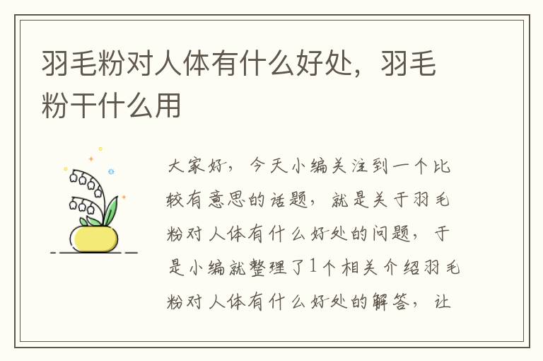 羽毛粉對人體有什么好處，羽毛粉干什么用