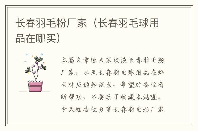長春羽毛粉廠家(長春羽毛球用品在哪買)