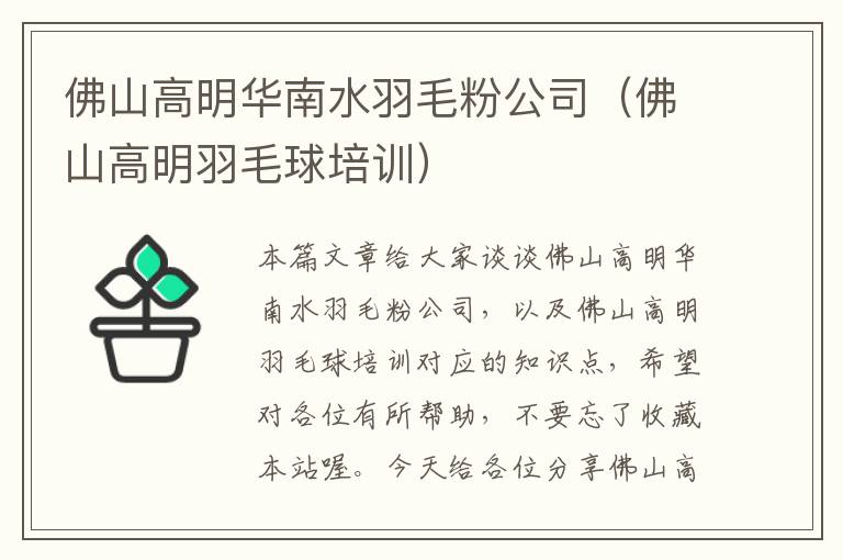 佛山高明華南水羽毛粉公司(佛山高明羽毛球培訓)