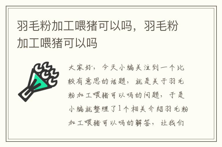 羽毛粉加工喂豬可以嗎,羽毛粉加工喂豬可以嗎