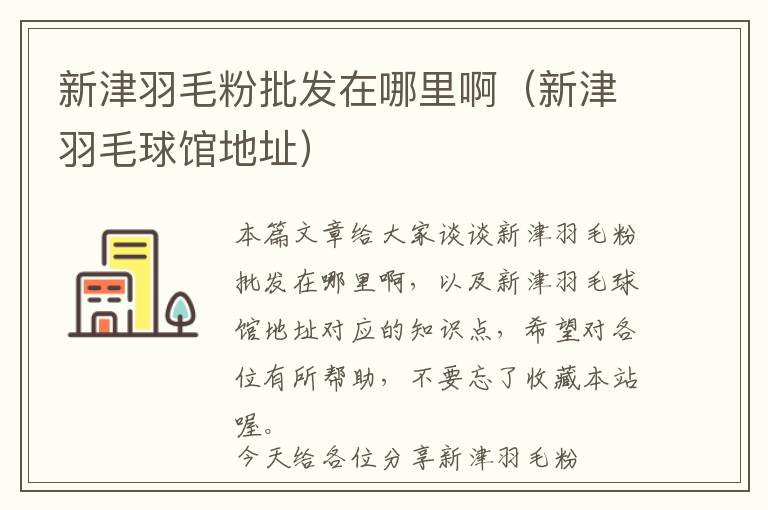 新津羽毛粉批發(fā)在哪里?。ㄐ陆蛴鹈蝠^地址）
