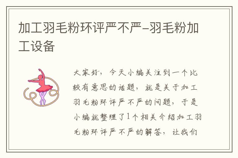加工羽毛粉環(huán)評嚴不嚴-羽毛粉加工設備