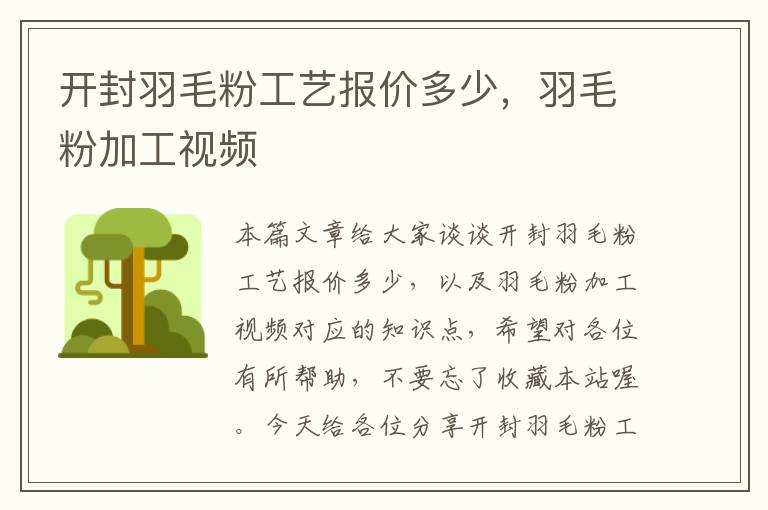 開封羽毛粉工藝報(bào)價(jià)多少，羽毛粉加工視頻