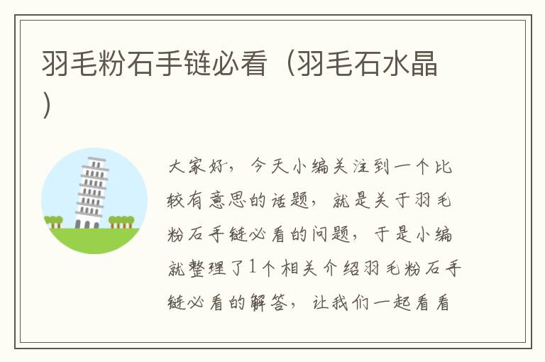 羽毛粉石手鏈必看(羽毛石水晶)