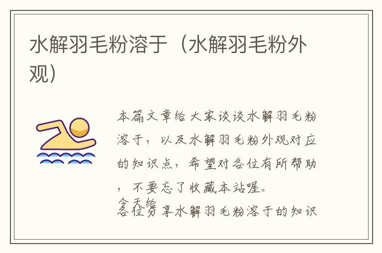 水解羽毛粉溶于（水解羽毛粉外觀）