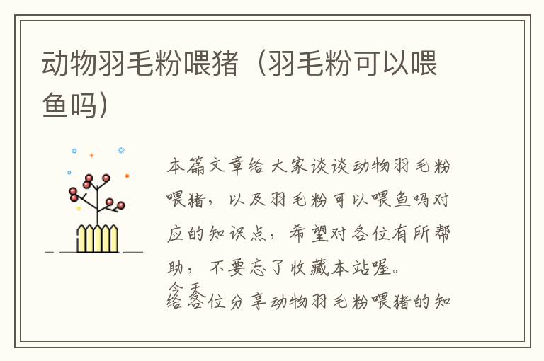 動(dòng)物羽毛粉喂豬(羽毛粉可以喂魚(yú)嗎)