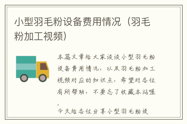 小型羽毛粉設(shè)備費用情況（羽毛粉加工視頻）