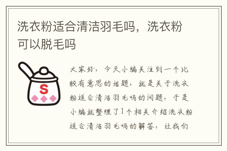 洗衣粉適合清潔羽毛嗎,洗衣粉可以脫毛嗎