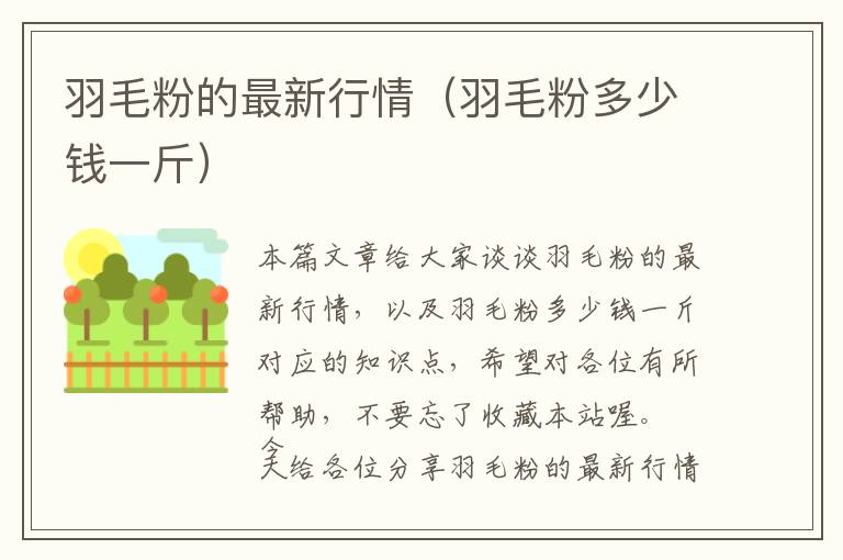 羽毛粉的最新行情（羽毛粉多少錢(qián)一斤）