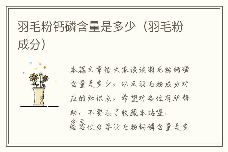 羽毛粉鈣磷含量是多少(羽毛粉成分)