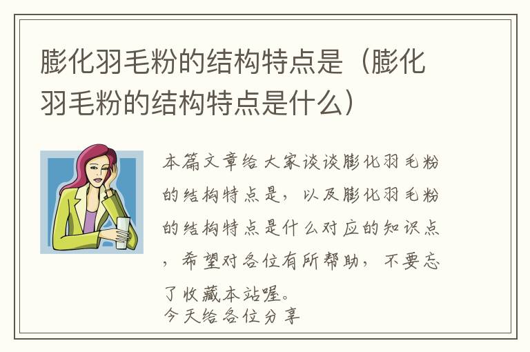 膨化羽毛粉的結(jié)構(gòu)特點是(膨化羽毛粉的結(jié)構(gòu)特點是什么)