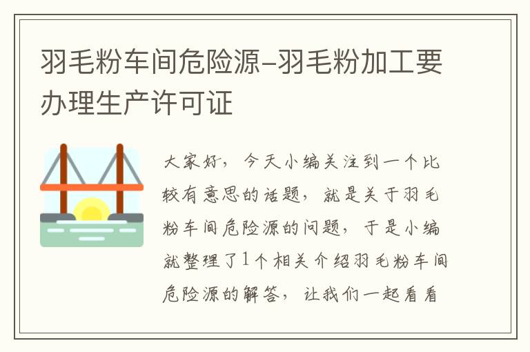羽毛粉車間危險源-羽毛粉加工要辦理生產(chǎn)許可證